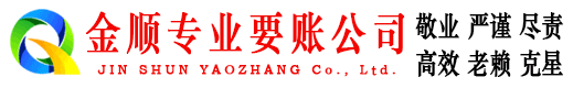 舟山金顺讨账公司